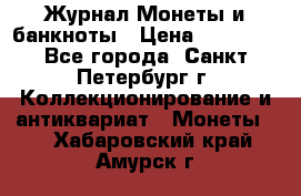 Журнал Монеты и банкноты › Цена ­ 25 000 - Все города, Санкт-Петербург г. Коллекционирование и антиквариат » Монеты   . Хабаровский край,Амурск г.